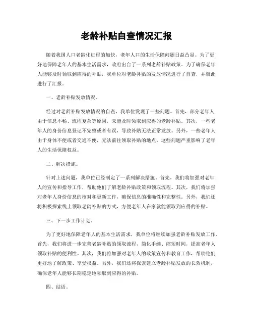 老龄补贴自查情况汇报