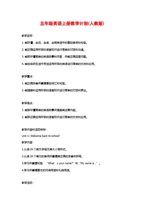 五年级英语上册教学计划(人教版)