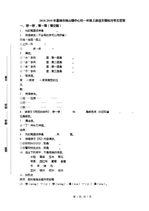 2018-2019年富锦市锦山镇中心校一年级上册语文模拟月考无答案
