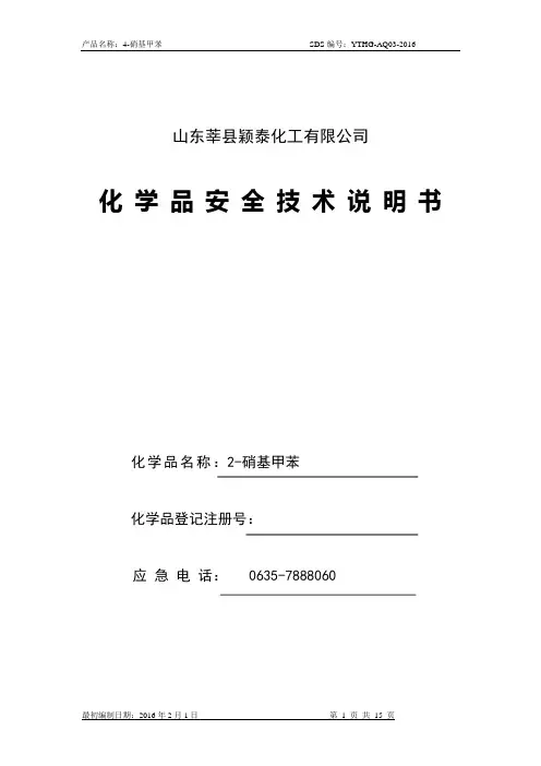 4-硝基甲苯技术说明书确定版