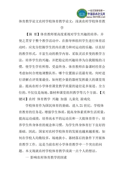 体育教学论文农村学校体育教学论文：浅谈农村学校体育教学