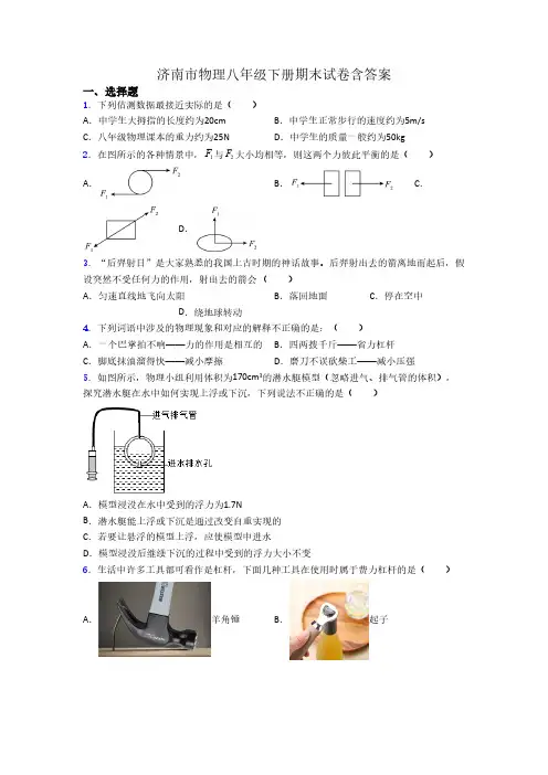 济南市物理八年级下册期末试卷含答案