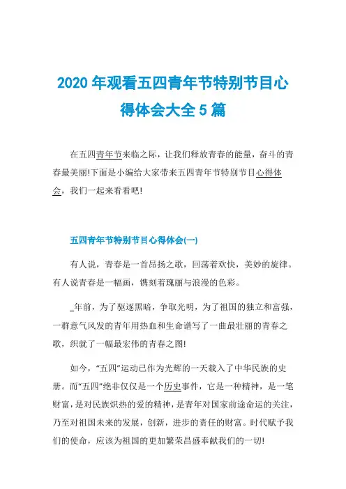 2020年观看五四青年节特别节目心得体会大全5篇