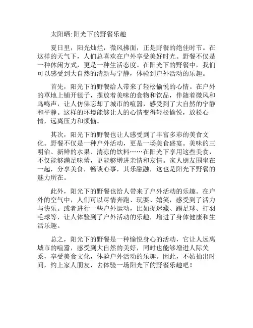 太阳晒;阳光下的野餐乐趣(太阳下晒晒)