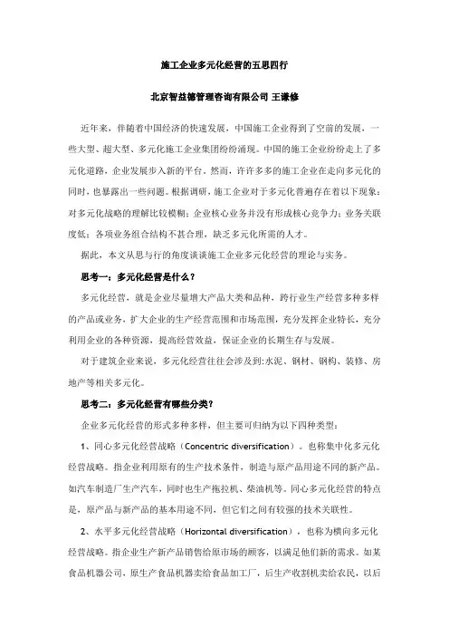 施工企业多元化经营的五思四行