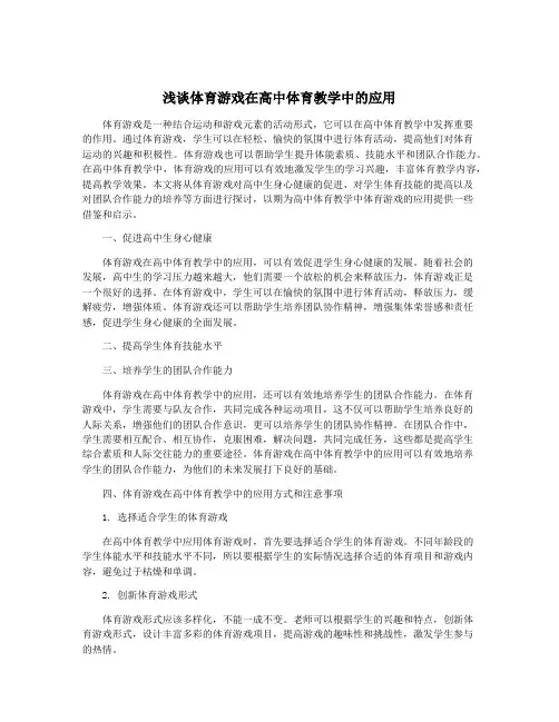 浅谈体育游戏在高中体育教学中的应用