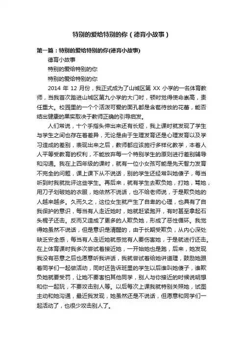 特别的爱给特别的你（德育小故事）
