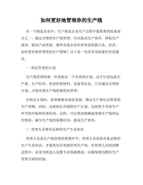 如何更好地管理你的生产线