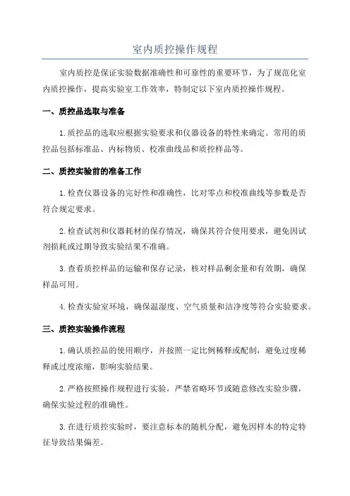 室内质控操作规程