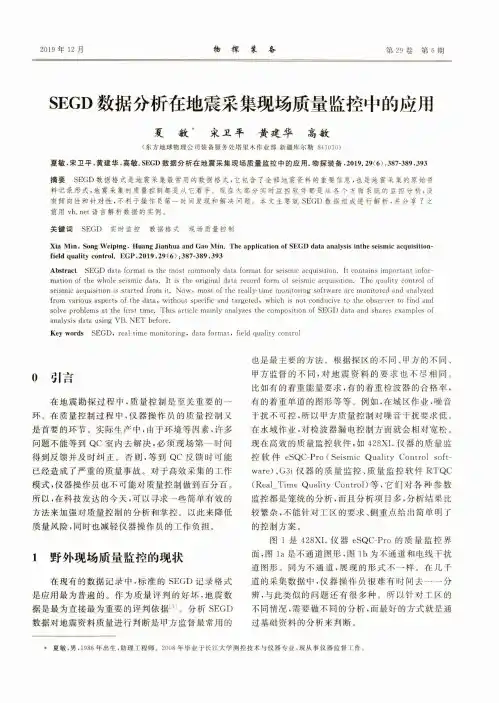 SEGD数据分析在地震采集现场质量监控中的应用