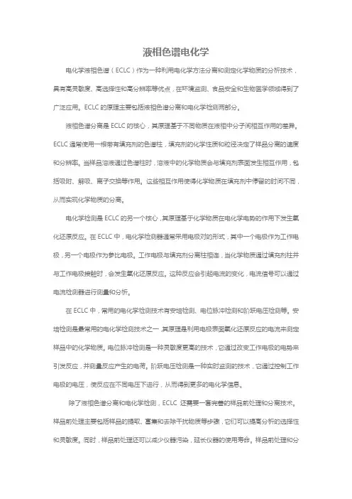 液相色谱电化学