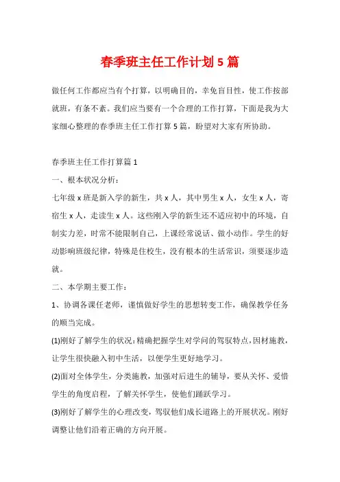 春季班主任工作计划5篇