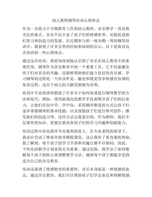 幼儿教师钢琴培训心得体会