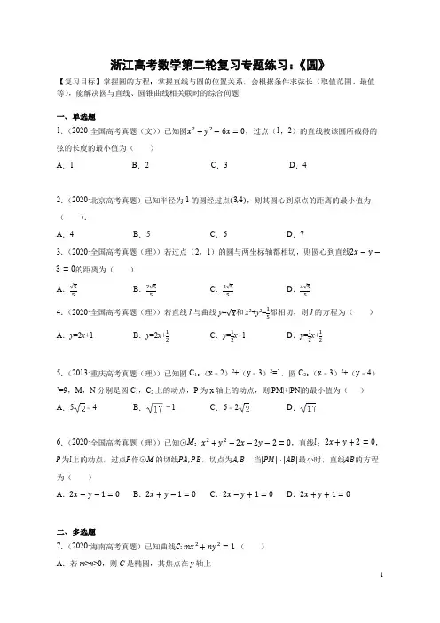浙江高考数学第二轮复习专题练习《圆》(后附参考答案与解析过程)