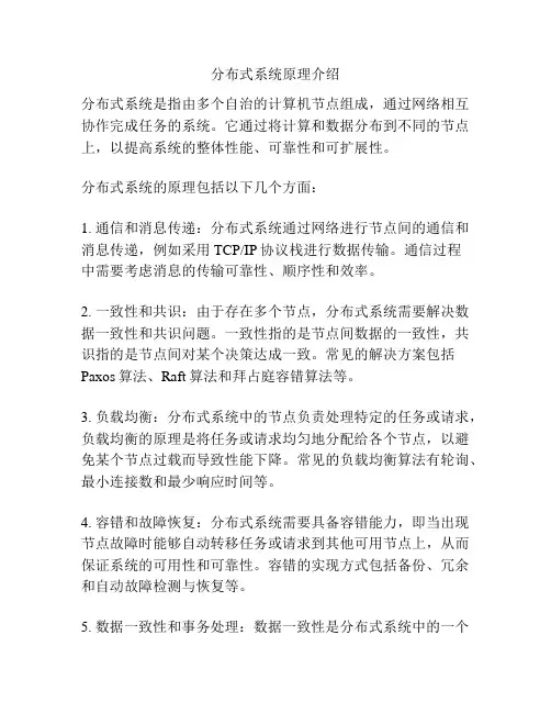 分布式系统原理介绍
