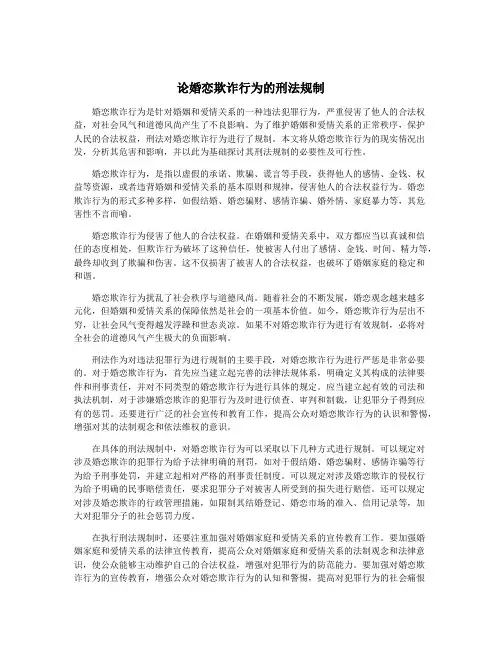 论婚恋欺诈行为的刑法规制