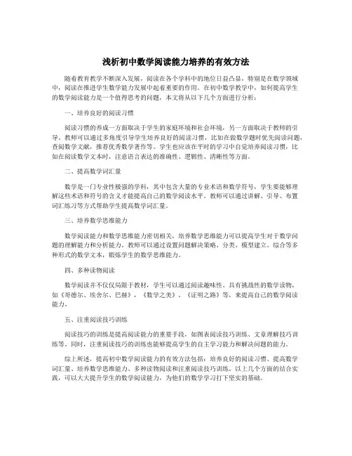 浅析初中数学阅读能力培养的有效方法