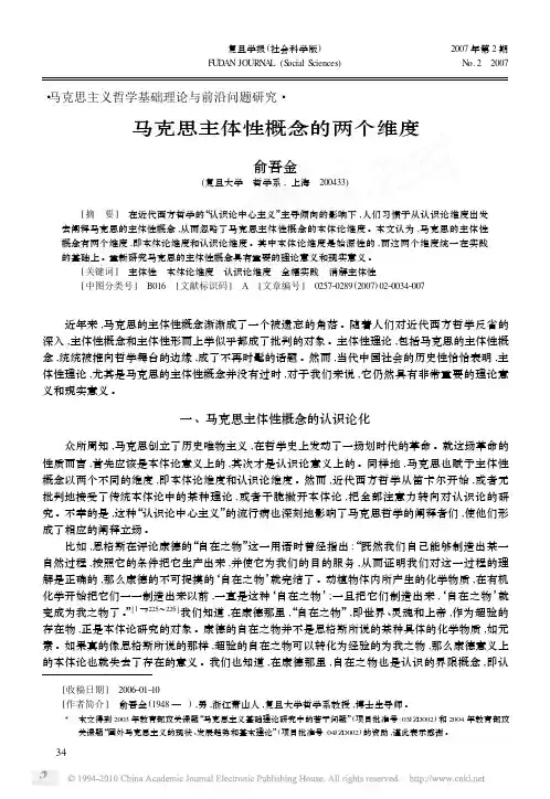 马克思主体性概念的两个维度