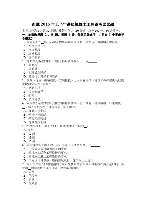 西藏2015年上半年高级机修木工理论考试试题