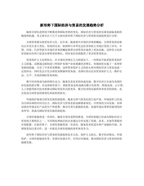 新形势下国际经济与贸易的发展趋势分析