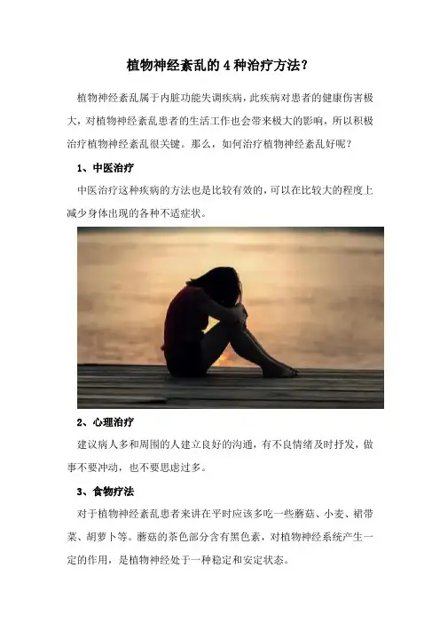 植物神经紊乱的4种治疗方法？