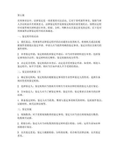 刑事案件法律鉴定程序(3篇)
