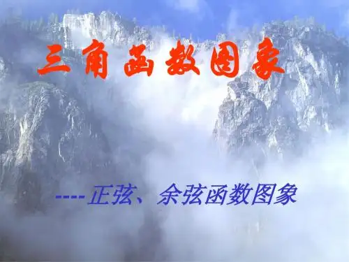 《正弦、余弦函数图象》PPT课件