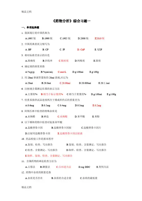 (整理)《药物分析》综合习题一.
