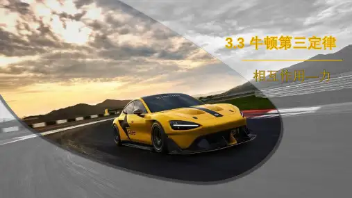 物理人教版(2019)必修第一册  3.3牛顿第三定律 课件(共22张PPT).ppt