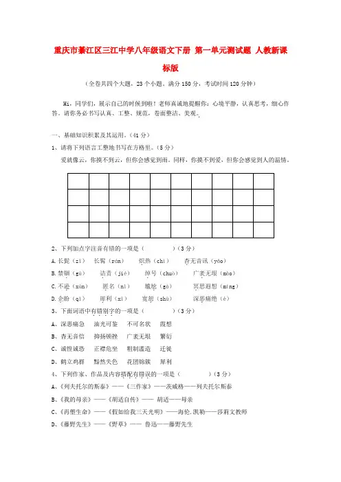 重庆市綦江区三江中学八年级语文下册 第一单元测试题 人教新课标版
