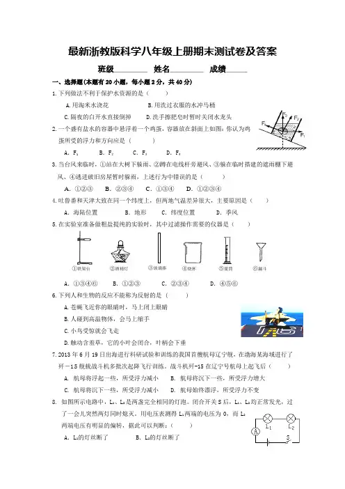 最新浙教版科学八年级上册期末测试卷及答案