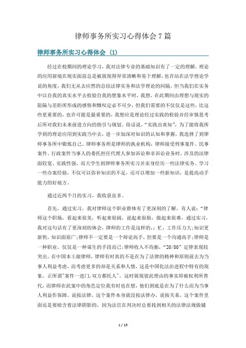 律师事务所实习心得体会7篇