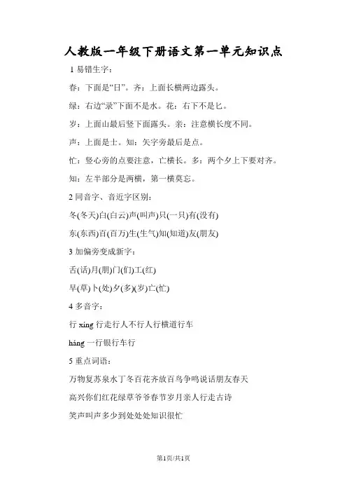 人教版一年级下册语文第一单元知识点