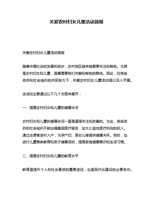 关爱农村妇女儿童活动简报