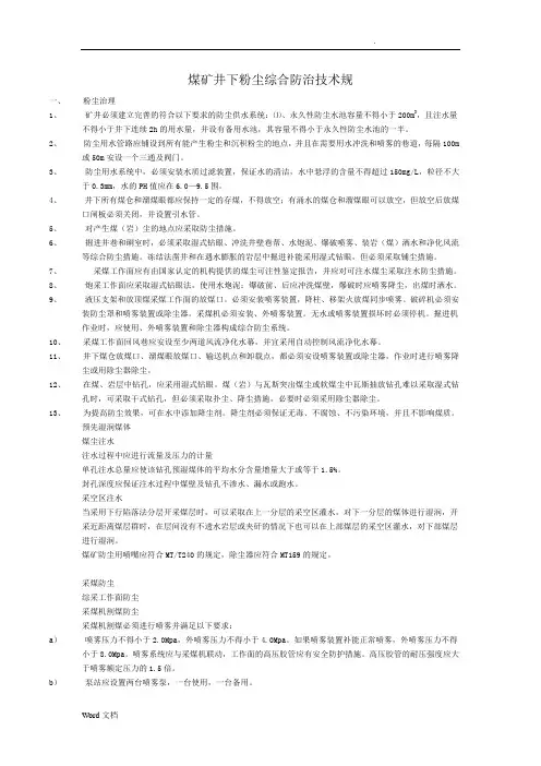 煤矿井下粉尘综合防治技术规范