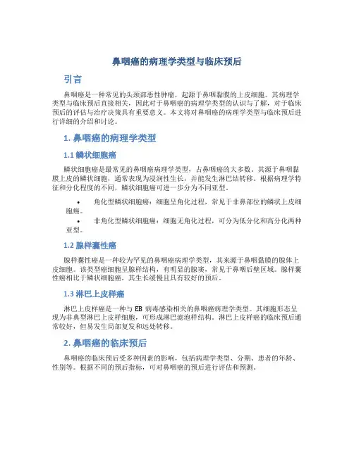 鼻咽癌的病理学类型与临床预后
