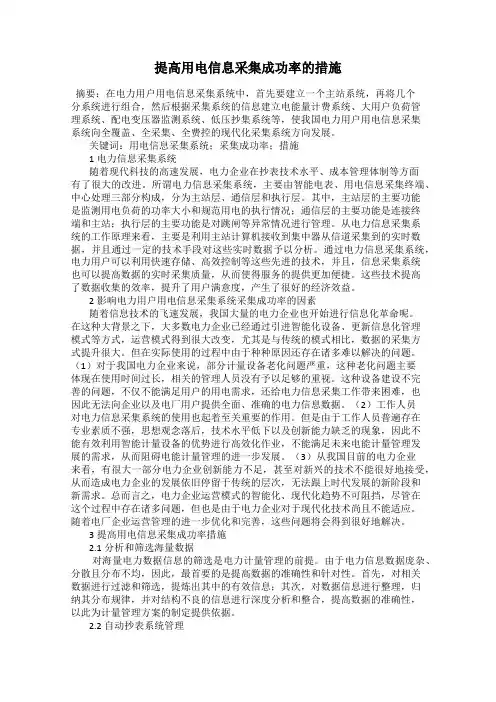 提高用电信息采集成功率的措施