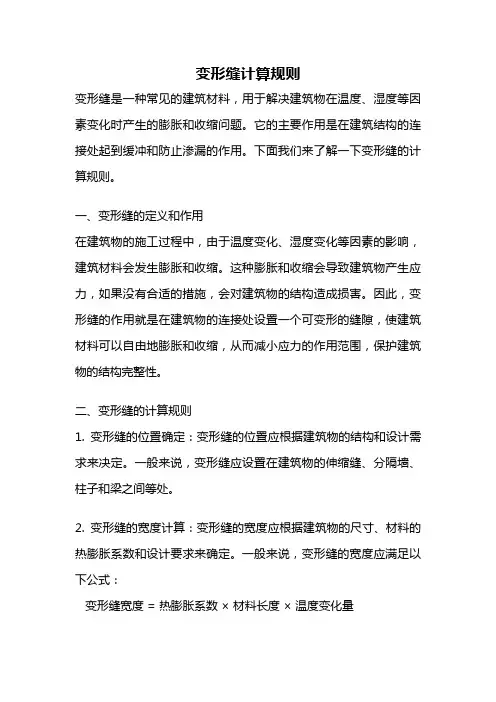 变形缝计算规则