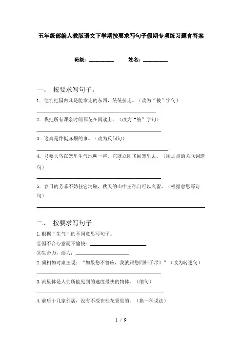 五年级部编人教版语文下学期按要求写句子假期专项练习题含答案