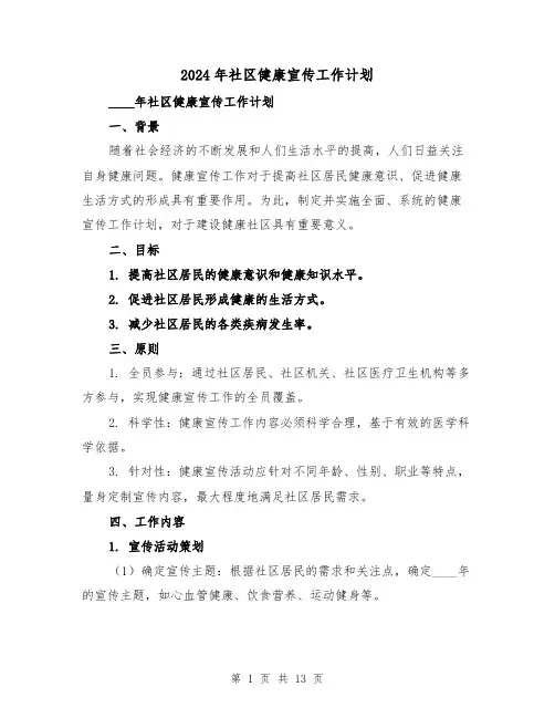 2024年社区健康宣传工作计划（4篇）