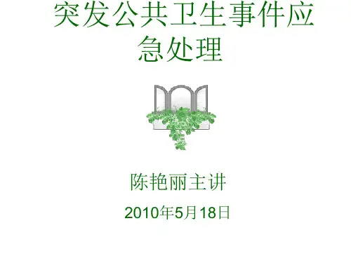 突发公共卫生事件应急处理ppt课件