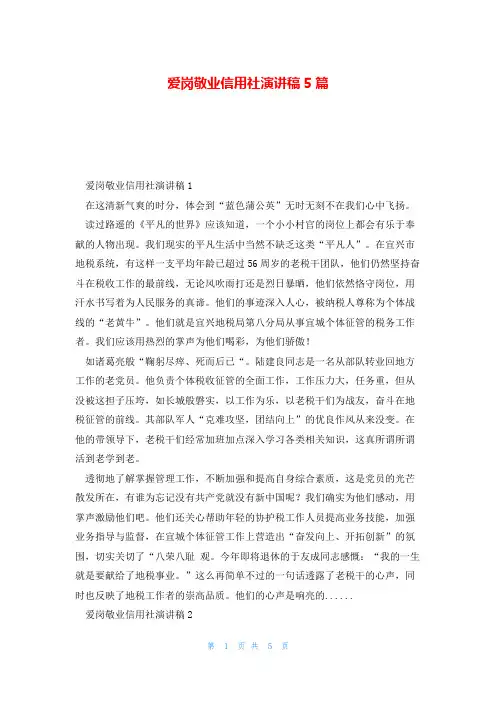 爱岗敬业信用社演讲稿5篇