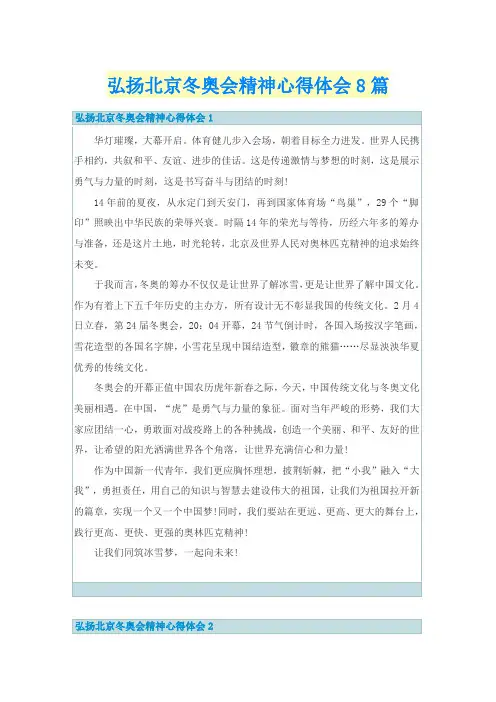 弘扬北京冬奥会精神心得体会8篇