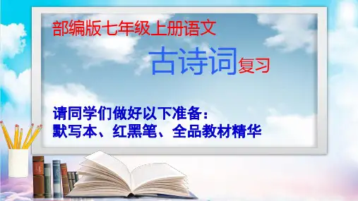 中考语文一轮专题复习课件古诗词精文言文复习(七年级上册)PPT