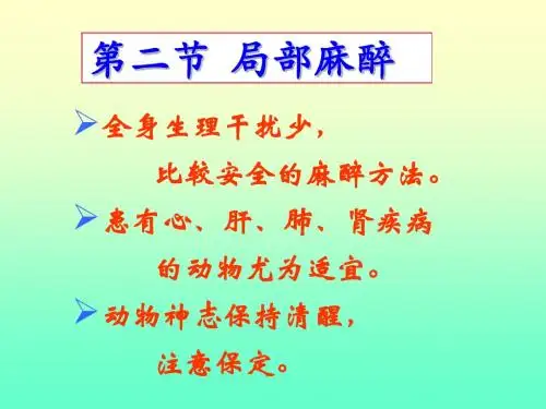 局部麻醉