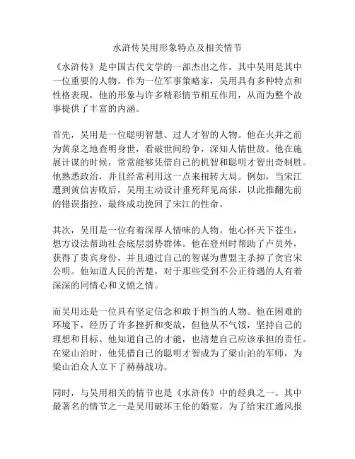 水浒传吴用形象特点及相关情节