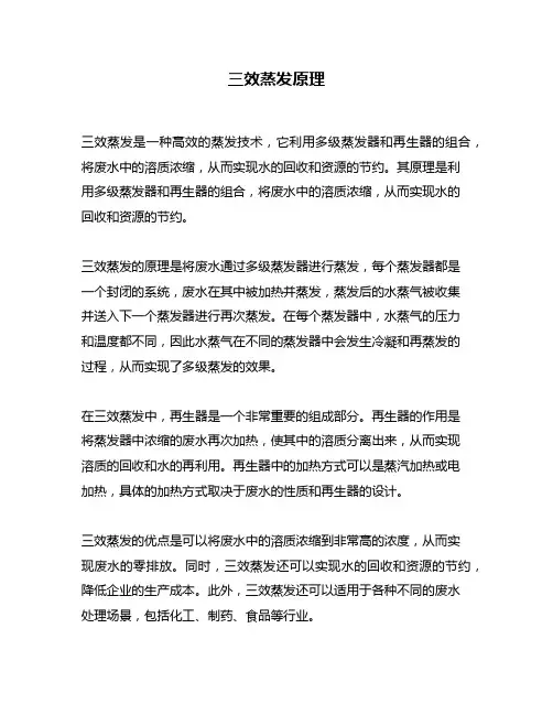三效蒸发原理