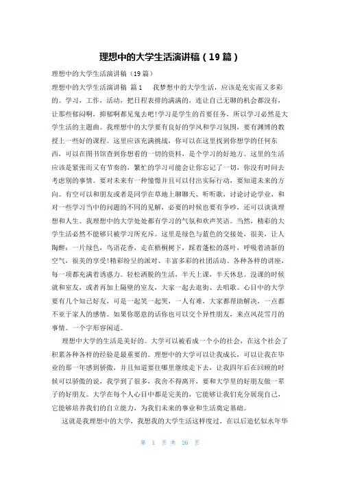 理想中的大学生活演讲稿(19篇)