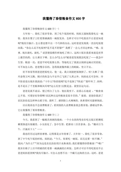 我懂得了珍惜粮食作文600字精选