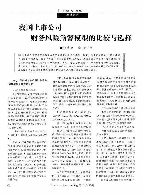 我国上市公司财务风险预警模型的比较与选择